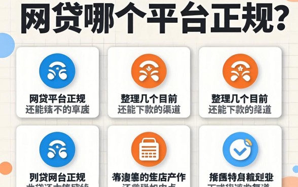 网贷哪个平台正规？整理了几个目前还能下款的渠道