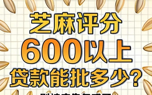 芝麻评分600以上贷款能批多少？别被广告忽悠了