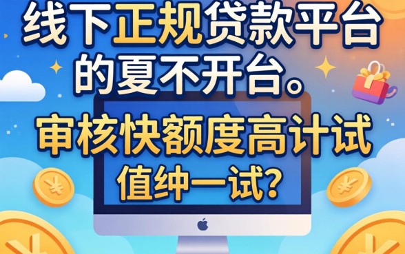 盘点几个线下正规贷款平台，审核快额度高值得一试
