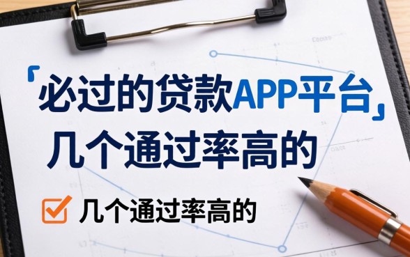 盘点近期必过的贷款app平台有哪些，整理了几个通过率高的