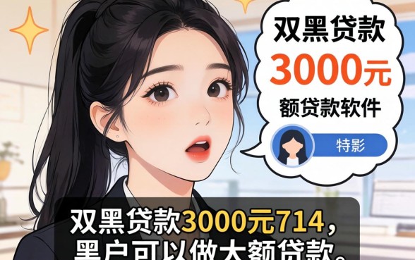 我试了双黑贷款3000元714和黑户可以做大额贷款软件，结果令人意外