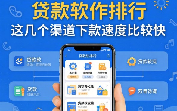目前贷款软件排行：这几个渠道下款速度比较快