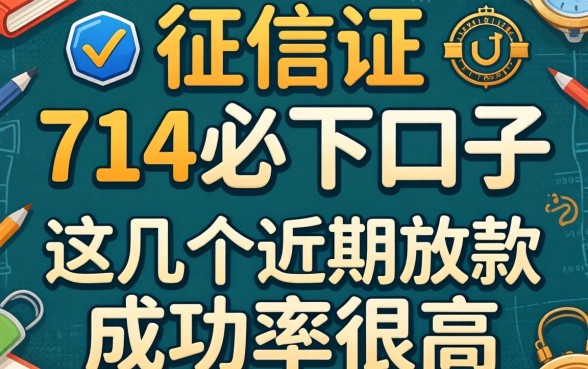 无视征信的714必下口子，这几个近期放款成功率很高