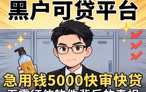 我试了那些所谓黑户可贷平台，发现急用钱5000快审快贷无需征信软件背后的真相