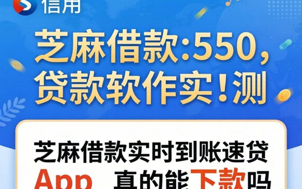 芝麻信用550贷款软件实测，芝麻借款实时到账速借app真的能下款吗