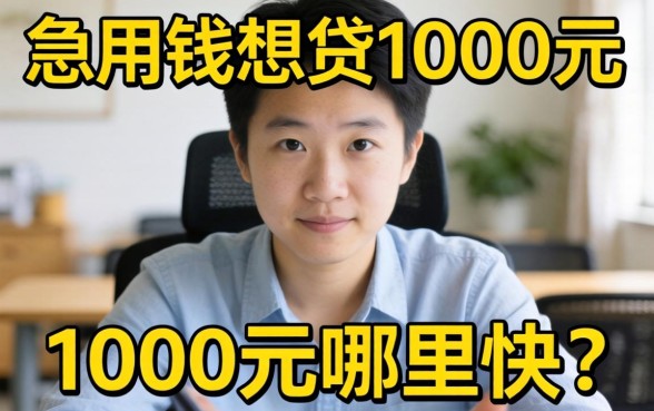 急用钱想贷1000元哪里快?分享几个实测能下款的小额口子