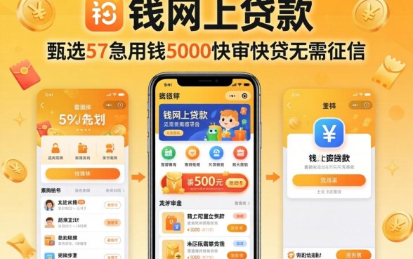 需要钱网上贷款的软件，甄选5个急用钱5000快审快贷无需征信平台