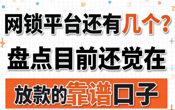 网贷平台还有几个？盘点目前还在放款的靠谱口子