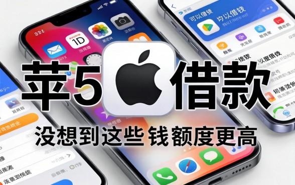 我用苹果ID借款，没想到这些手机上可以借钱的软件额度更高