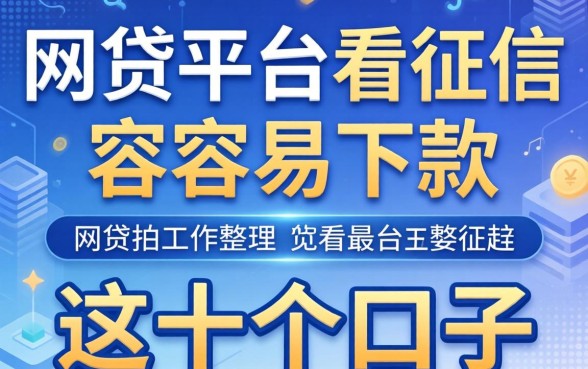揭秘哪个网贷平台不看征信最容容易下款，整理了这十个口子