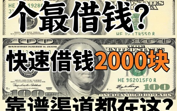 急需用钱？快速借钱2000块的靠谱渠道都在这了