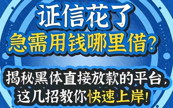 征信花了急需用钱哪里借？揭秘黑户直接放款的平台，这几招教你快速上岸！