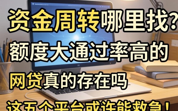 急需资金周转哪里找？额度大通过率高的网贷真的存在吗？这五个平台或许能救急！
