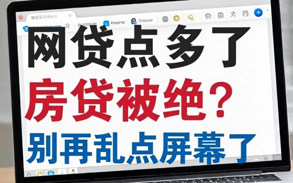网贷点多了房贷被拒?别再乱点屏幕了
