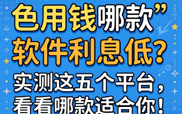 急用钱哪款软件利息低？实测这五个平台，看看哪款适合你！