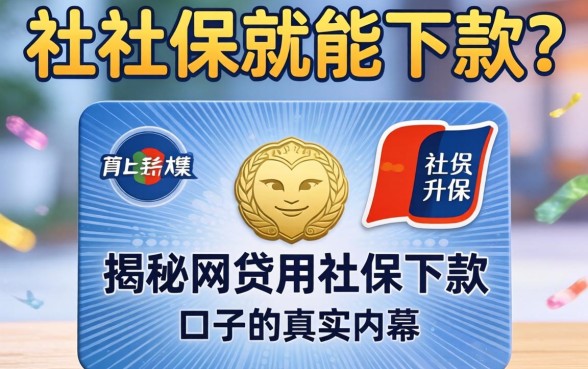 有社保就能下款？揭秘网贷用社保下款口子的真实内幕