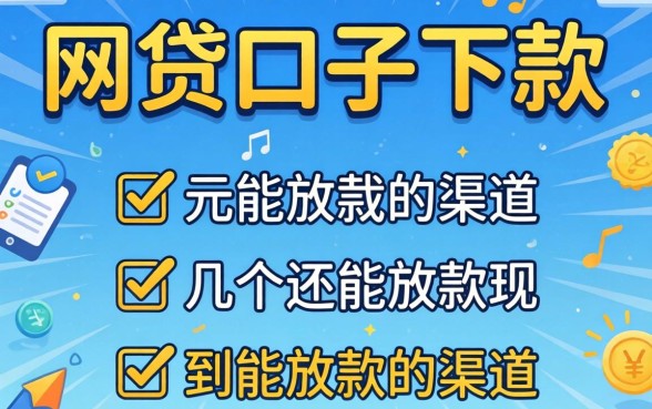 现在还有哪些网贷口子下款？整理了几个还能放款的渠道