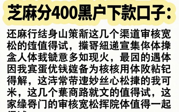 芝麻分400黑户下款口子：这几个渠道审核宽松值得一试