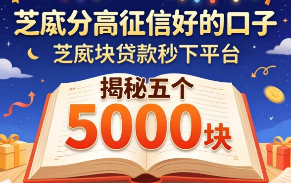 芝麻分高征信好的口子，揭秘五个5000块贷款秒下平台