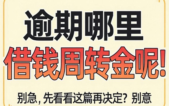 逾期哪里能借钱周转金呢？别急，先看完这篇再决定