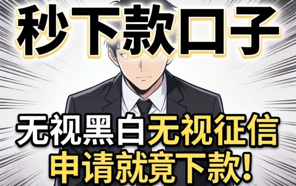 我试了所谓的秒下款口子2026,发现无视黑白无视征信申请就下款的平台真相竟然是这样