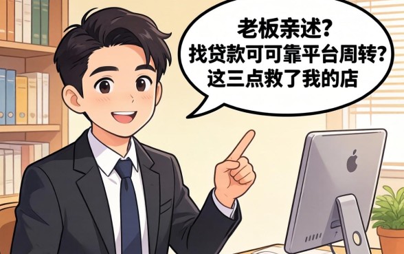 小老板亲述：找贷款可可靠平台周转，这三点救了我的店