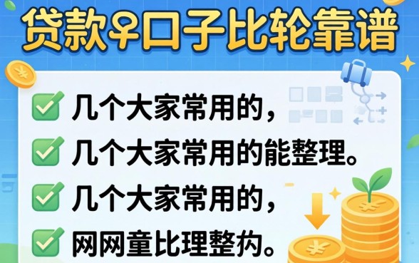 网上哪些贷款的口子比较靠谱？整理了几个大家常用的