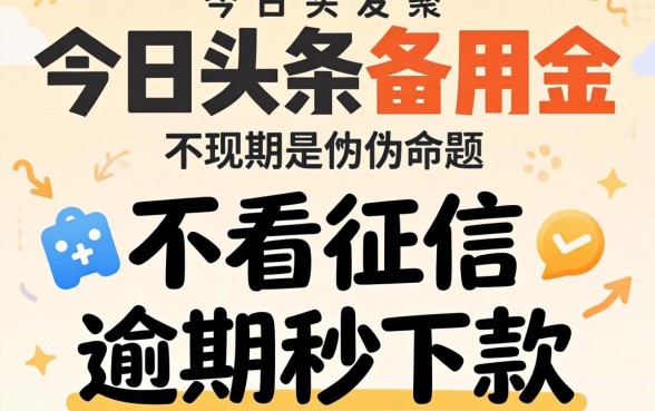 我试了今日头条备用金，发现不看征信逾期秒下款其实是个伪命题