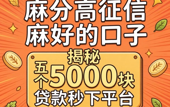 芝麻分高征信好的口子，揭秘五个5000块贷款秒下平台