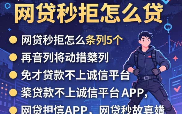 网贷秒拒怎么贷，条列5个贷款不上诚信平台的app