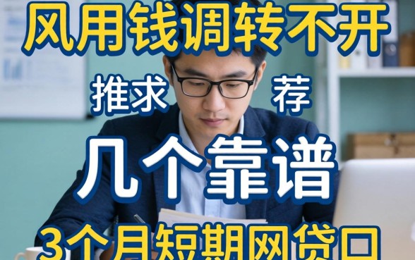 急用钱周转不开，求推荐几个靠谱的3个月短期网贷口子？