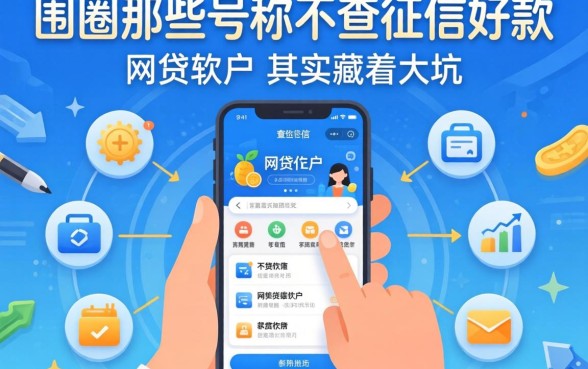 我试了一圈，发现那些号称不查征信好下款的网贷软件，其实藏着大坑