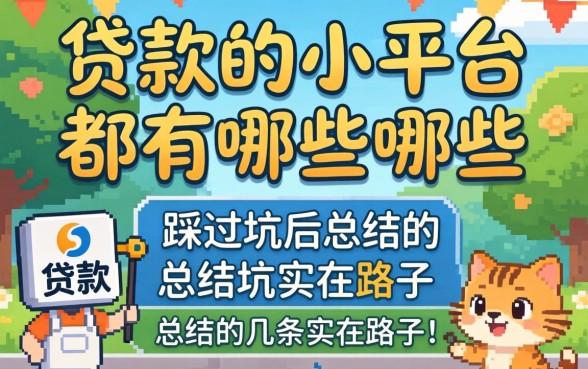 能贷款的小平台都有哪些？我踩过坑后总结的几条实在路子
