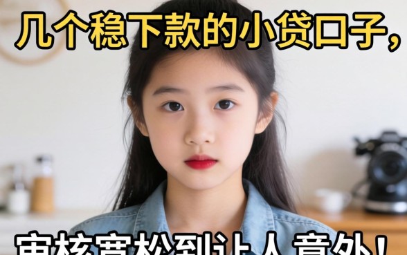实测几个稳下款的小贷口子，审核宽松到让人意外
