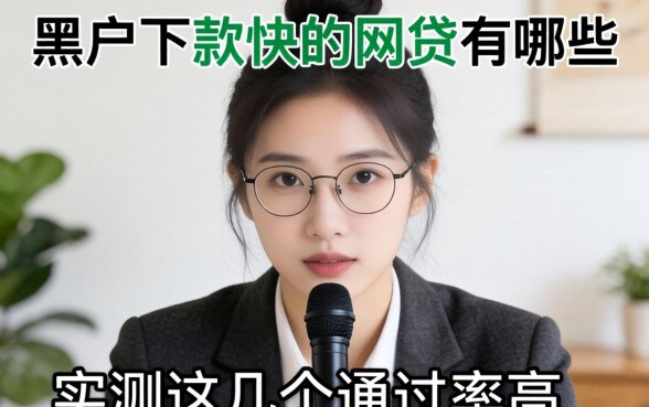 揭秘2026黑户下款快的网贷有哪些，实测这几个通过率高