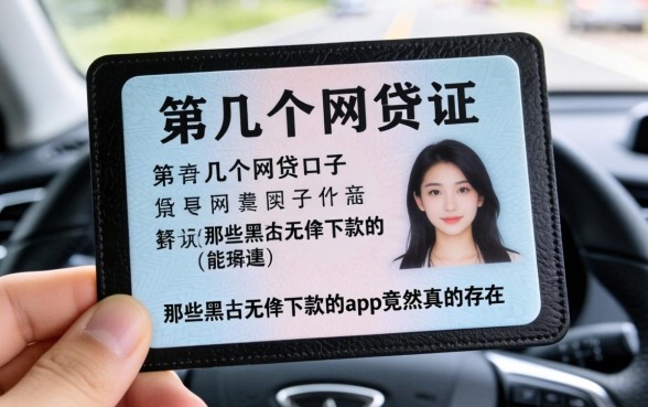 我拿行驶证去试了几个网贷口子，那些黑户无条件下款的app竟然真的存在