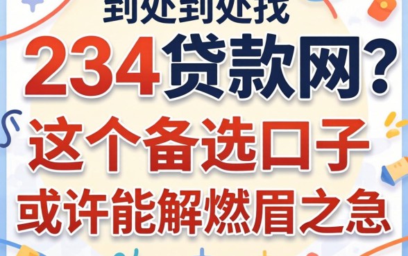 还在到处找234贷款网？这十个备选口子或许能解燃眉之急
