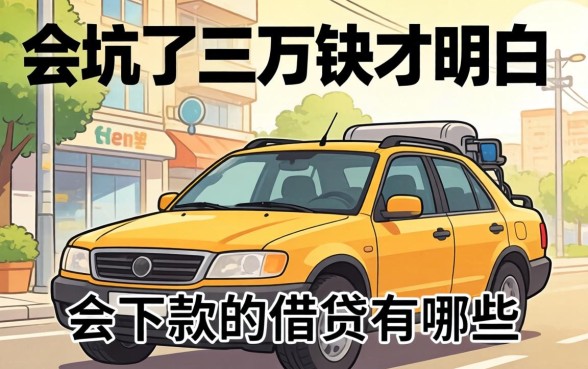 被坑了三万块才明白:会下款的借贷有哪些