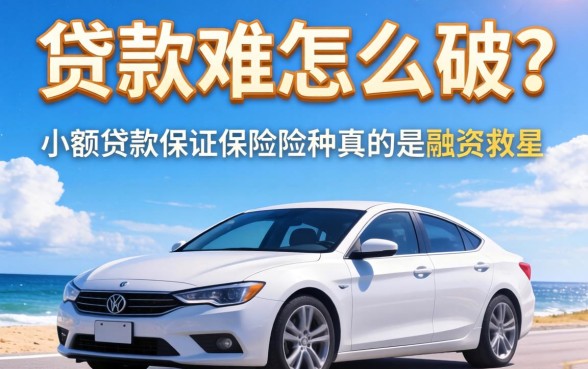 小微企业贷款难怎么破？小额贷款保证保险险种真的是融资救星吗？