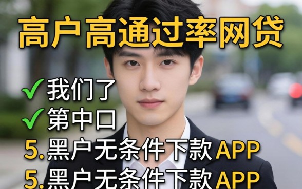 适合黑户高通过率的网贷，枚举5个黑户无条件下款的app