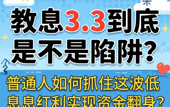 贷款利息3.3到底是不是陷阱？普通人如何抓住这波低息红利实现资金翻身？