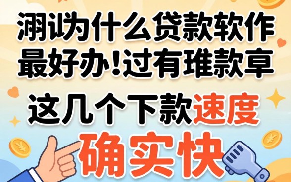 实测什么贷款软件最好办，这几个下款速度确实快