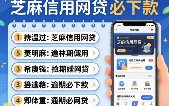 推荐几个用芝麻信用的网贷，详尽说明5个逾期必下款的app