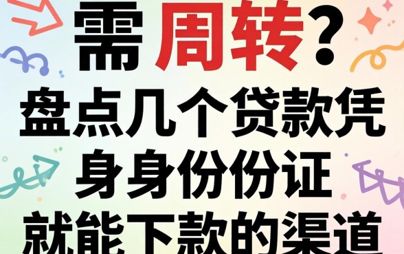 急需周转?盘点几个贷款凭身份证就能下款的渠道