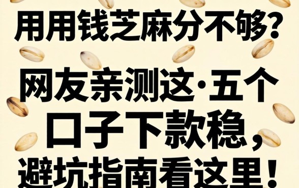 急用钱芝麻分不够？网友亲测这五个口子下款稳，避坑指南看这里！