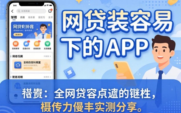 盘点几款网贷比较容易下的APP,通过率实测分享