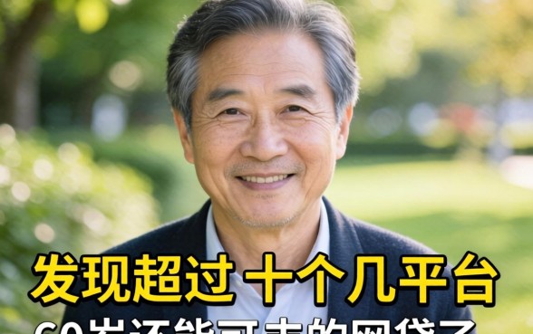 我62岁试了十几个平台，发现超过60岁还能网贷吗的答案跟你想的不一样