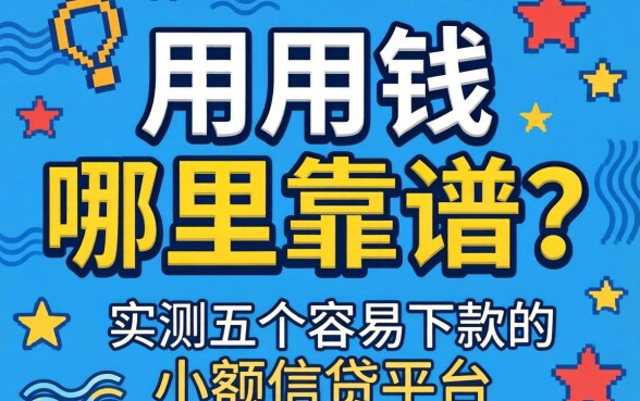 急用钱哪里靠谱？实测五个容易下款的小额信贷平台分享