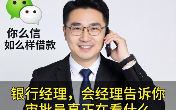 微信怎么样借款？银行经理告诉你审批员真正在看什么