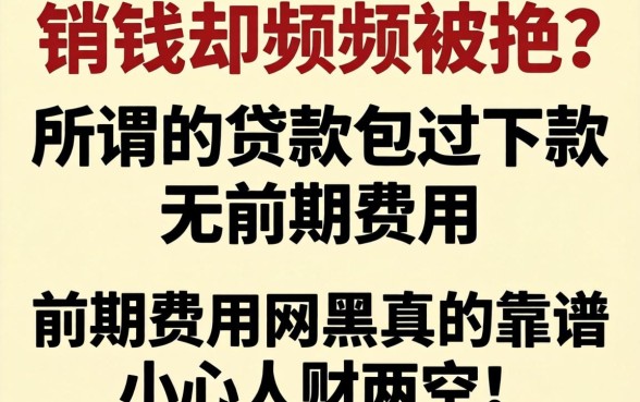 急需用钱却频频被拒？所谓的贷款包过下款无前期费用网黑真的靠谱吗？小心人财两空！